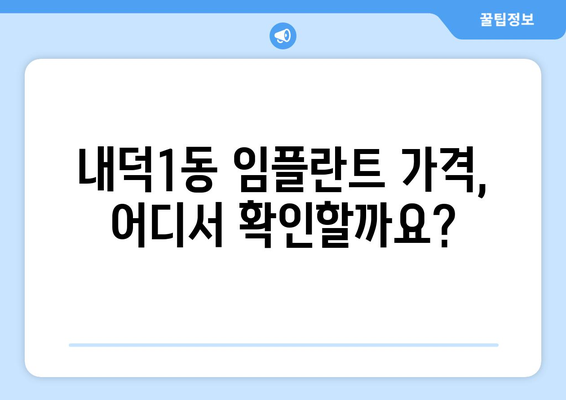 청주시 청원구 내덕1동 임플란트 가격 비교| 믿을 수 있는 치과 찾기 | 임플란트 가격, 치과 추천, 내덕1동 치과