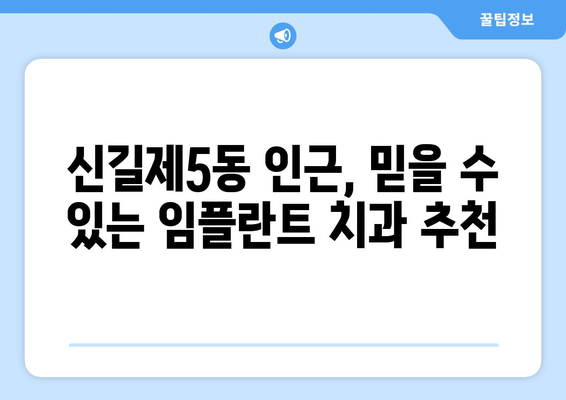 영등포구 신길제5동 임플란트 잘하는 곳 추천 | 치과, 가격, 후기, 비용