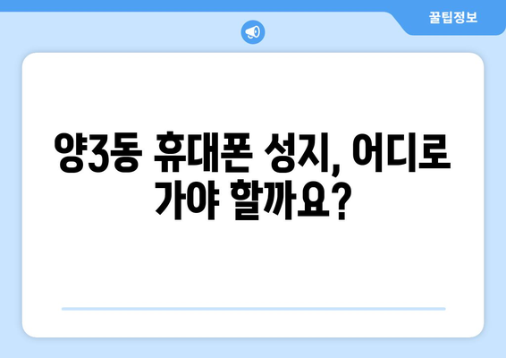 광주 서구 양3동 휴대폰 성지 좌표| 최신 정보 & 가격 비교 | 휴대폰, 핸드폰, 성지, 싸게 사는 법