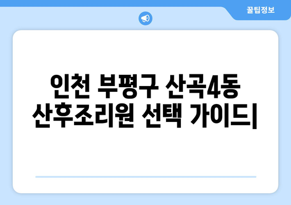 인천 부평구 산곡4동 산후조리원 추천| 꼼꼼하게 비교하고 선택하세요! | 산후조리, 산후조리원 비교, 가격, 시설, 후기