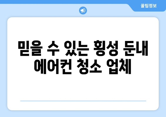 강원도 횡성군 둔내면 에어컨 청소| 전문 업체 추천 및 가격 비교 | 에어컨청소, 횡성, 둔내, 가격