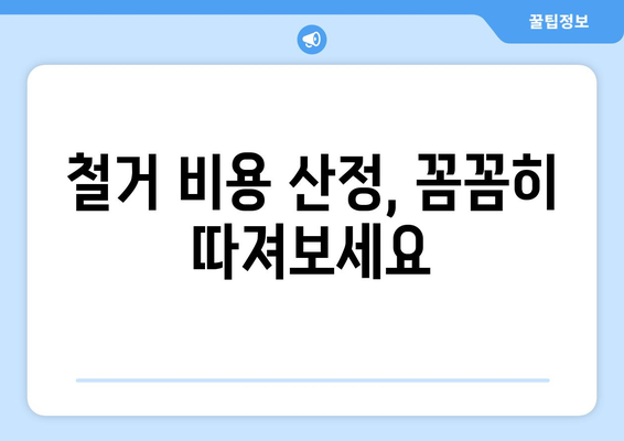 부산 사하구 괴정2동 상가 철거 비용 알아보기| 예상 비용 & 전문 업체 추천 | 철거, 비용 산정, 업체 정보, 견적