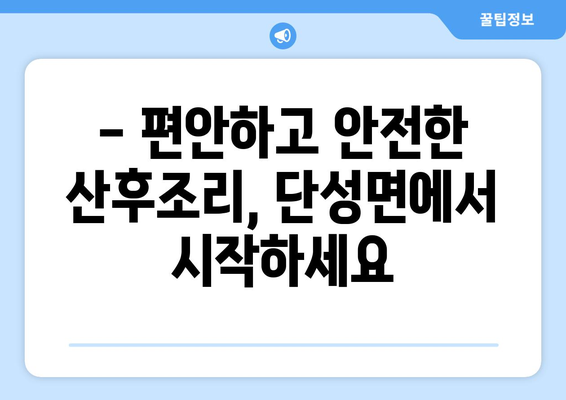 단양 단성면 산후조리원 추천| 꼼꼼하게 비교하고 선택하세요! | 단양, 단성면, 산후조리, 추천, 비교