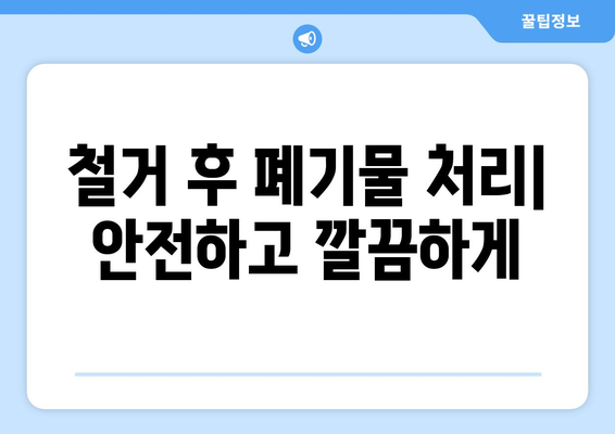 서울 은평구 신사제2동 상가 철거 비용| 상세 가이드 및 견적 정보 | 철거, 비용, 견적, 상가, 건물,