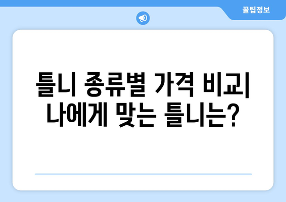 세종시 부강면 틀니 가격 비교 가이드 | 틀니 종류별 가격, 추천 정보