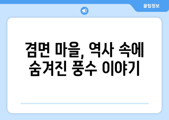 전라남도 곡성군 겸면 사주 명당 찾기| 풍수 지리와 마을 이야기 | 곡성, 겸면, 풍수, 명당, 마을, 역사