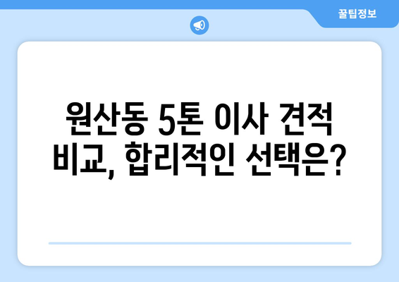 전라남도 목포시 원산동 5톤 이사 비용 & 업체 추천 | 이사짐센터, 견적, 후기