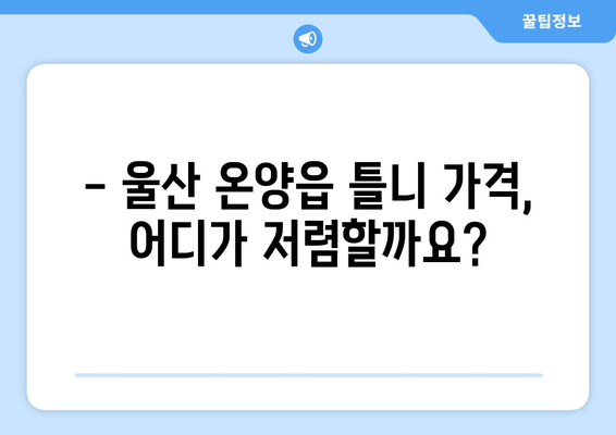 울산 온양읍 틀니 가격 비교 가이드 | 틀니 종류별 가격, 치과 추천, 견적 정보