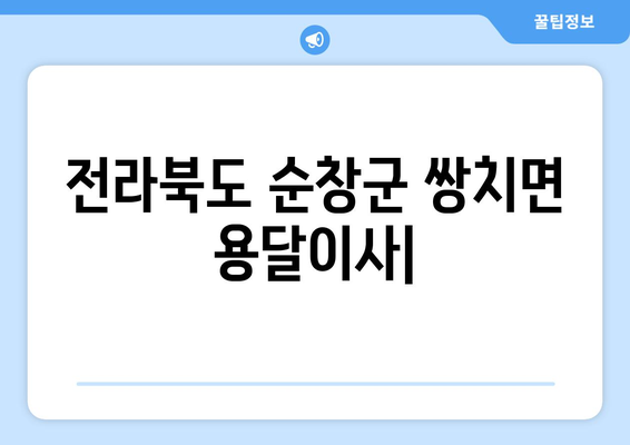 전라북도 순창군 쌍치면 용달이사| 빠르고 안전한 이삿짐 운송 서비스 | 쌍치면 용달, 이삿짐센터, 저렴한 이사