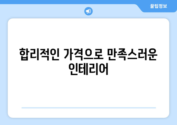 전라남도 완도군 약산면 인테리어 견적|  합리적인 비용으로 꿈꿔왔던 공간을 완성하세요 | 인테리어 견적, 약산면, 완도군, 전라남도