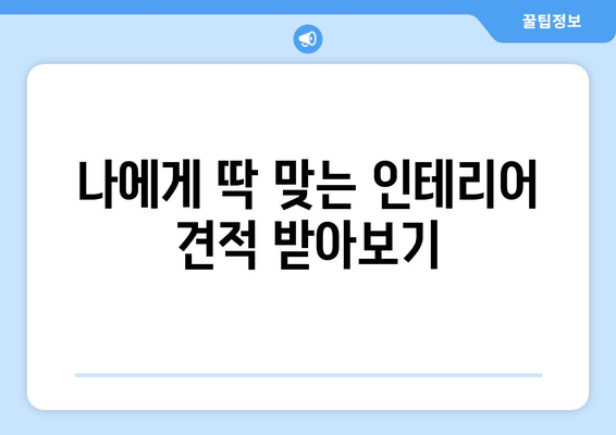 전라남도 완도군 약산면 인테리어 견적|  합리적인 비용으로 꿈꿔왔던 공간을 완성하세요 | 인테리어 견적, 약산면, 완도군, 전라남도