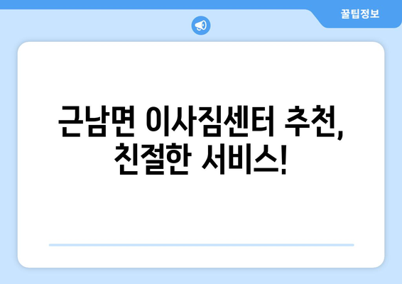 경상북도 울진군 근남면 용달이사| 안전하고 저렴한 이삿짐센터 찾기 | 울진 용달 이사, 근남면 이삿짐센터, 저렴한 이사 비용