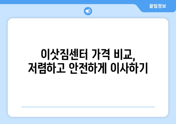 충청남도 청양군 대치면 용달이사 전문 업체 찾기 | 이삿짐센터, 가격 비교, 추천