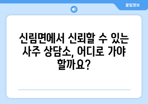 강원도 원주시 신림면에서 찾는 나만의 사주 명인| 신뢰할 수 있는 사주 상담소 추천 | 원주 사주, 신림면 사주, 운세, 궁합