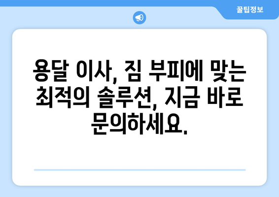 서울 동작구 사당2동 1톤 용달 이사 | 빠르고 안전한 이삿짐 운송 서비스 | 용달, 이사, 가격, 견적, 추천