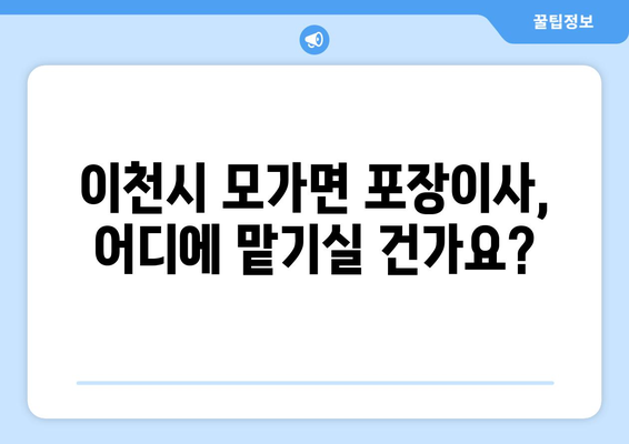 이천시 모가면 포장이사 전문 업체 추천 | 가격 비교, 후기, 견적, 이삿짐센터