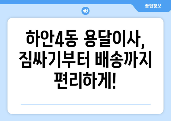 광명시 하안4동 용달이사 전문 업체 비교 가이드 | 저렴하고 안전한 이사, 이제 쉽게 찾으세요!