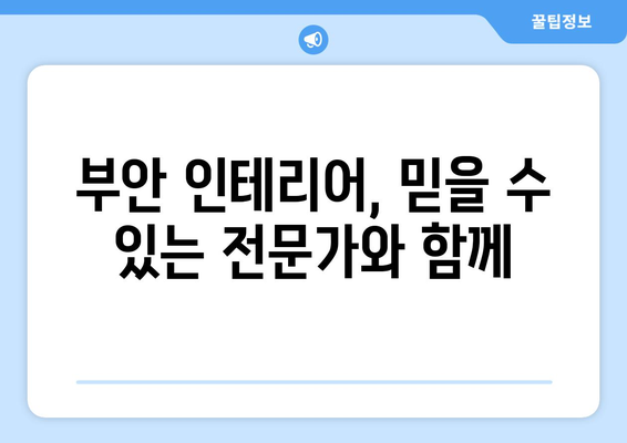 전라북도 부안군 부안읍 인테리어 견적| 합리적인 가격으로 나만의 공간을 완성하세요! | 부안 인테리어, 견적 비교, 전문 업체 추천