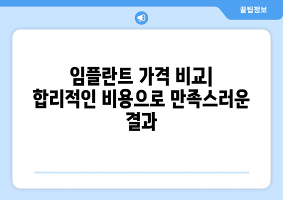 영등포구 신길제5동 임플란트 잘하는 곳 추천 | 치과, 가격, 후기, 비용