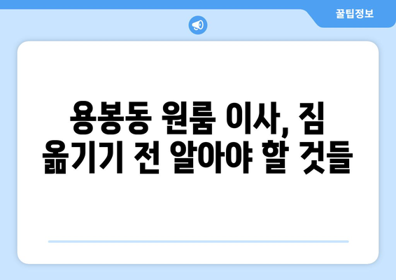 광주 북구 용봉동 원룸 이사, 짐싸기부터 새집 정착까지 완벽 가이드 | 원룸 이사, 이사 짐 정리, 용봉동 이사 팁