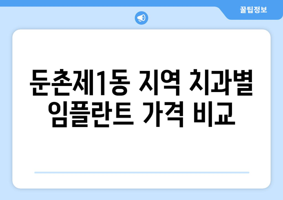 서울 강동구 둔촌제1동 임플란트 가격 비교 가이드 | 치과, 임플란트, 가격 정보, 견적