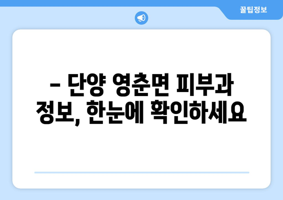 단양 영춘면 피부과 추천| 믿을 수 있는 의료진과 편리한 접근성 | 단양, 영춘면, 피부과, 진료, 추천, 정보