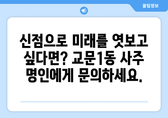 구리시 교문1동에서 찾는 나에게 딱 맞는 사주 명인 | 구리시, 교문1동, 사주, 운세, 신점, 궁합, 작명