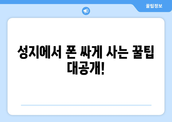 광주 서구 양3동 휴대폰 성지 좌표| 최신 정보 & 가격 비교 | 휴대폰, 핸드폰, 성지, 싸게 사는 법