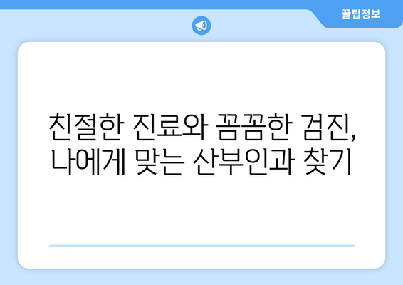 대구 달서구 신당동 산부인과 추천| 믿을 수 있는 여성 건강 지킴이 찾기 | 산부인과, 여성 건강, 진료, 추천, 후기