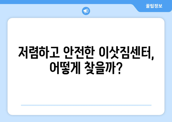 제천 고명동 1톤 용달 이사 가격 비교 및 추천 | 저렴하고 안전한 이삿짐센터 찾기