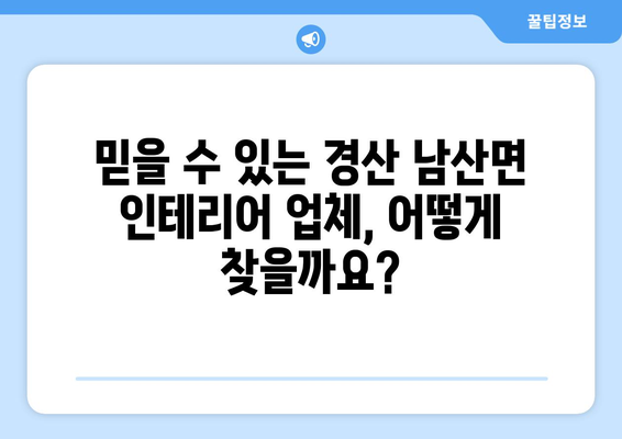 경상북도 경산시 남산면 인테리어 견적 비교 가이드 | 인테리어 업체, 견적 비교, 합리적인 가격