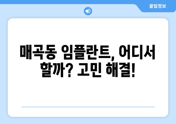 광주 북구 매곡동 임플란트 잘하는 곳 추천 | 치과, 임플란트 가격, 후기, 비용