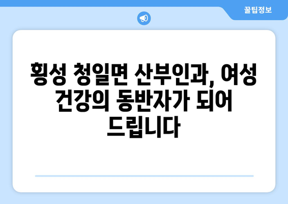 강원도 횡성군 청일면 산부인과 추천| 믿을 수 있는 의료 서비스를 찾는 가이드 | 산부인과, 여성 건강, 횡성