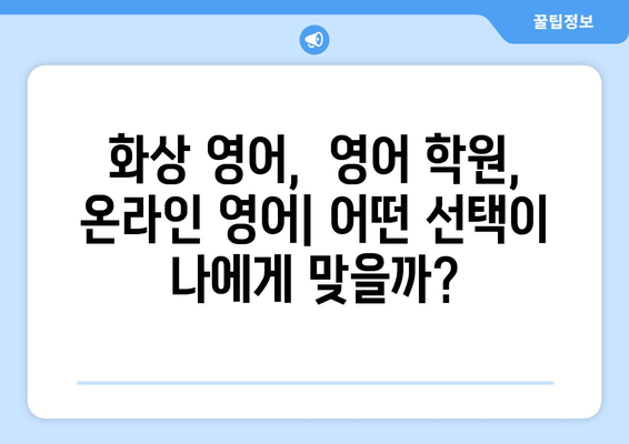 전라남도 완도군 보길면 화상 영어 비용| 합리적인 가격으로 영어 실력 향상 | 화상 영어, 영어 학원, 온라인 영어, 비용 비교