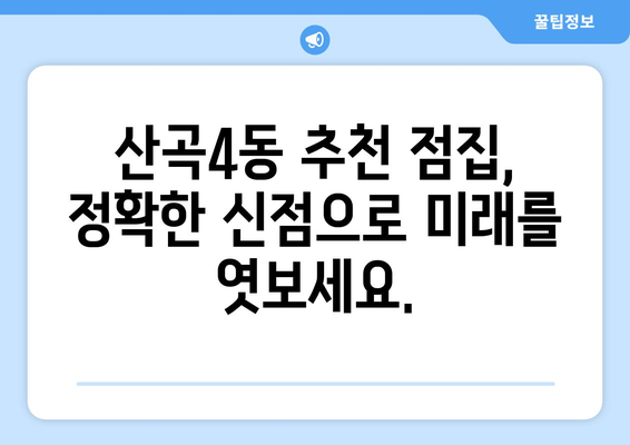 인천 부평구 산곡4동 사주 잘 보는 곳 추천 |  운세,  점집,  사주팔자,  타로,  신점