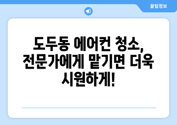 제주도 제주시 도두동 에어컨 청소 전문 업체 추천 | 에어컨 청소, 도두동 에어컨, 제주 에어컨 청소