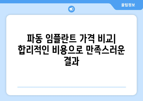 대구 수성구 파동 임플란트 잘하는 곳 추천 | 치과, 임플란트 전문, 후기, 가격