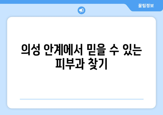 의성군 안계면 피부과 추천| 꼼꼼하게 비교하고 선택하세요 | 의성, 안계, 피부과, 진료, 추천