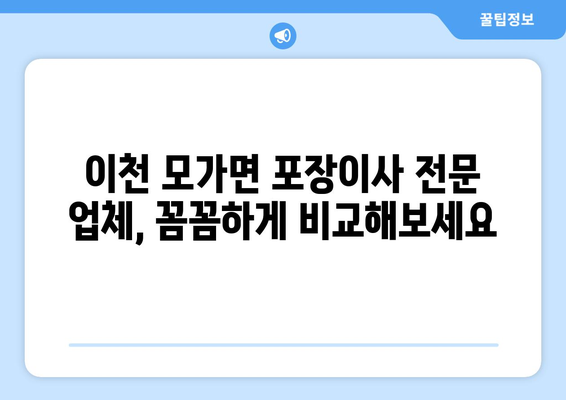 이천시 모가면 포장이사 전문 업체 추천 | 가격 비교, 후기, 견적, 이삿짐센터