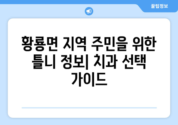 전라남도 장성군 황룡면 틀니 가격 정보| 믿을 수 있는 치과 찾기 | 틀니 가격, 치과 추천, 장성군 치과