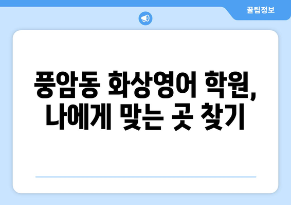 광주 서구 풍암동 화상영어 비용 비교 가이드 | 추천 학원, 수업료, 후기