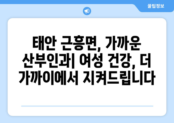 충청남도 태안군 근흥면 산부인과 추천 가이드| 친절하고 믿음직한 진료 | 태안, 근흥, 산부인과, 여성 건강, 진료 추천