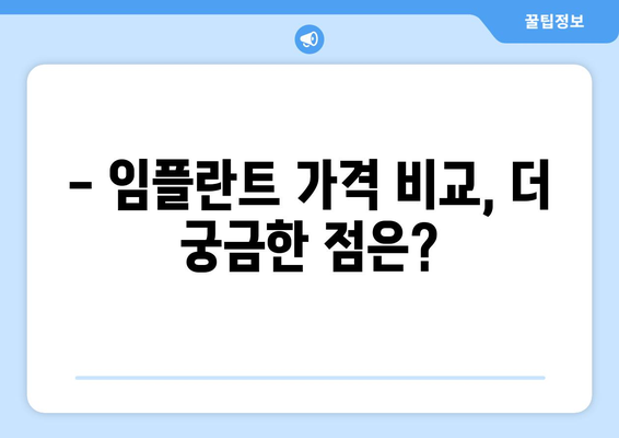 부산 수영구 망미3동 임플란트 가격 비교 가이드 | 치과, 임플란트 종류, 가격 정보