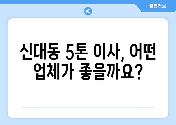 대전 대덕구 신대동 5톤 이사, 믿을 수 있는 업체 찾기 | 이사짐센터, 비용, 후기, 추천