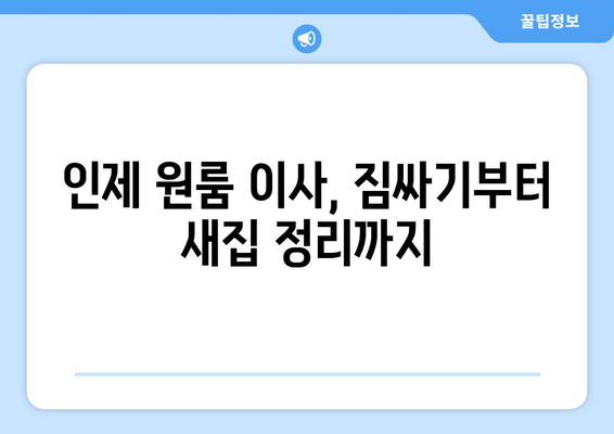 강원도 인제군 인제읍 원룸 이사|  저렴하고 안전한 이사 업체 찾는 방법 | 원룸 이사, 이삿짐센터, 가격 비교, 인제 이사