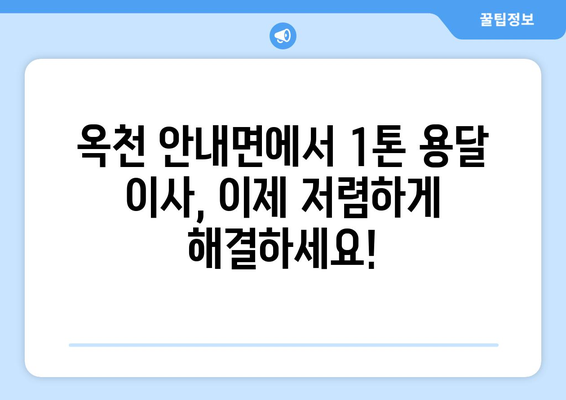 옥천군 안내면 1톤 용달이사, 저렴하고 안전하게! | 옥천 용달, 이삿짐센터, 1톤 용달, 안내면 이사