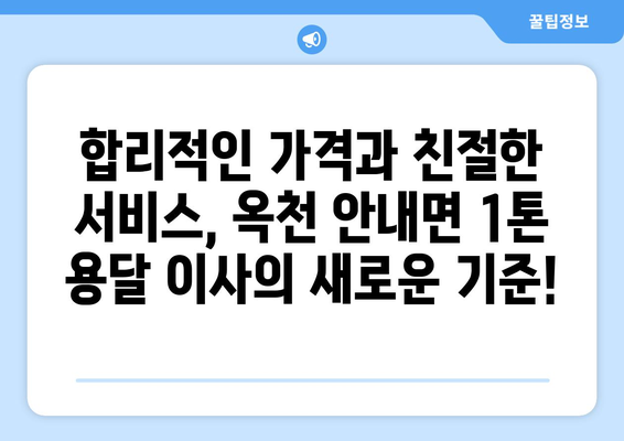 옥천군 안내면 1톤 용달이사, 저렴하고 안전하게! | 옥천 용달, 이삿짐센터, 1톤 용달, 안내면 이사