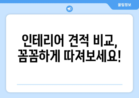 대구 군위군 의흥면 인테리어 견적| 합리적인 비용으로 꿈꿔왔던 공간을 완성하세요! | 인테리어 견적 비교, 인테리어 업체 추천,  리모델링 비용