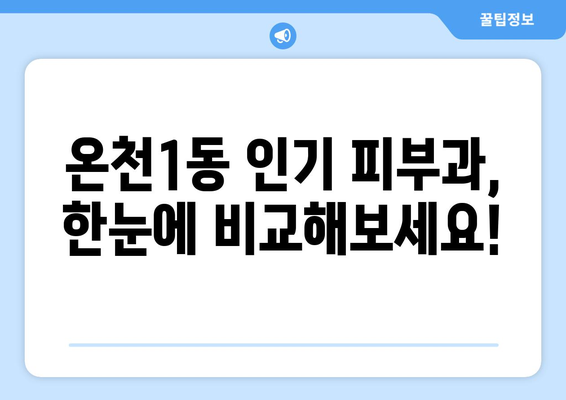 대전 유성구 온천1동 피부과 추천| 꼼꼼하게 비교하고 선택하세요 | 피부과, 추천, 후기, 정보