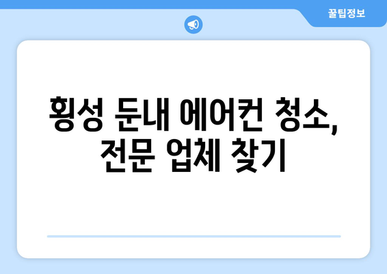 강원도 횡성군 둔내면 에어컨 청소| 전문 업체 추천 및 가격 비교 | 에어컨청소, 횡성, 둔내, 가격